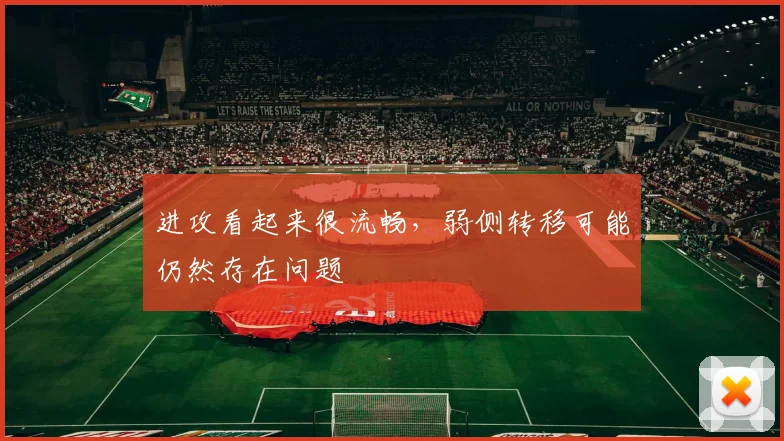 进攻看起来很流畅,弱侧转移可能仍然存在问题